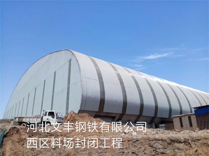 巴彦淖尔河北文丰钢铁有限公司西区料场封闭工程