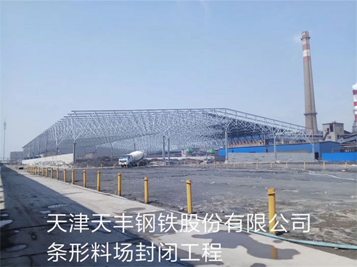 巴彦淖尔钢铁股份有限公司条形料场封闭工程