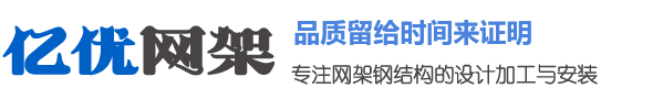 亿优网架钢结构工程有限公司